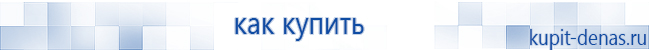Официальный сайт Дэнас kupit-denas.ru Аппараты Скэнар купить в Барнауле