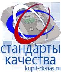 Официальный сайт Дэнас kupit-denas.ru Аппараты Дэнас в Барнауле